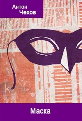Маска Антон Чехов
