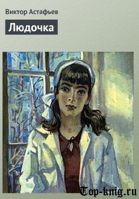 Виктор Астафьев Людочка