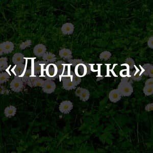 Виктор Астафьев царь-рыба иллюстрации