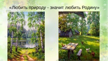 Пришвин любить природу значит любить родину