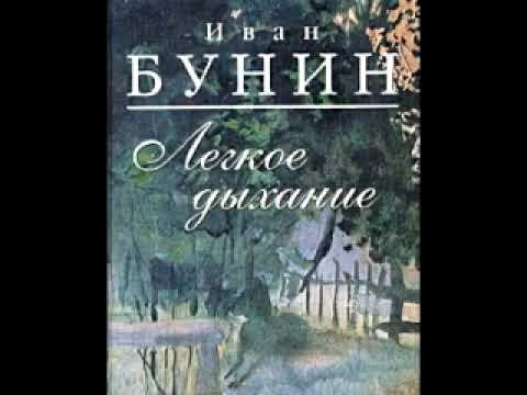 Легкое дыхание Бунин