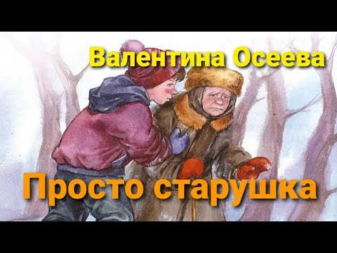 Валентина Осеева просто старушка