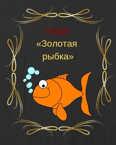 Золотая рыбка Приставкина рисунок