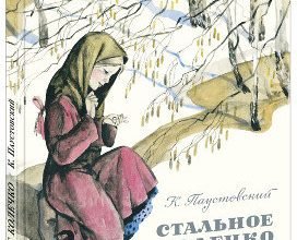 Константин Паустовский стальное колечко