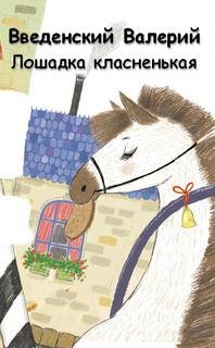 Автор Введенский лошадка