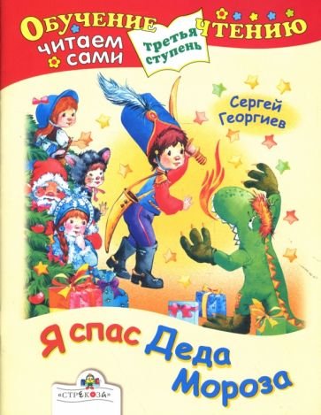 Сергей Георгиев я спас Деда Мороза