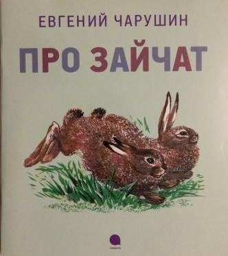 Е. Чарушина «кто как живет. Заяц»