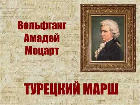 Турецкий марш Моцарта иллюстрации