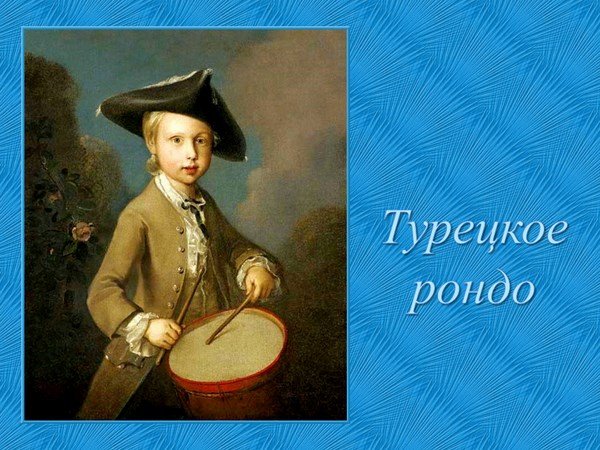 Турецкий марш Моцарт