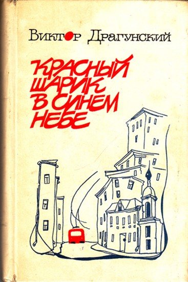 Виктор Драгунский красный шарик в синем небе книга