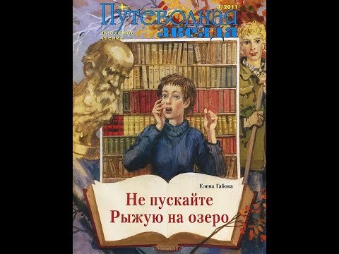 Рассказ Елены Габовой не пускайте рыжую на озеро