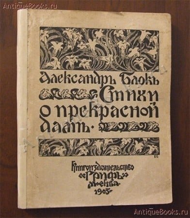 Цикл стихов о прекрасной даме блок