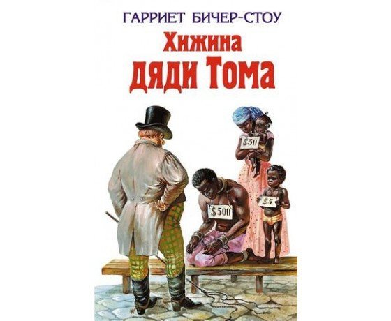 Хижина дяди Тома ева