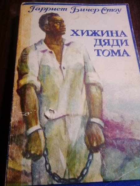 Михалков Хижина дяди Тома