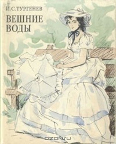 Джемма Тургенев Вешние воды
