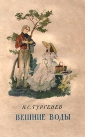 Гагин Тургенев иллюстрации