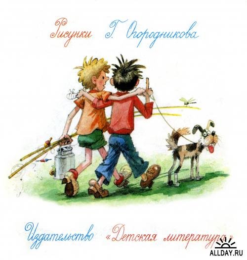 Книга Николая Носова огородники