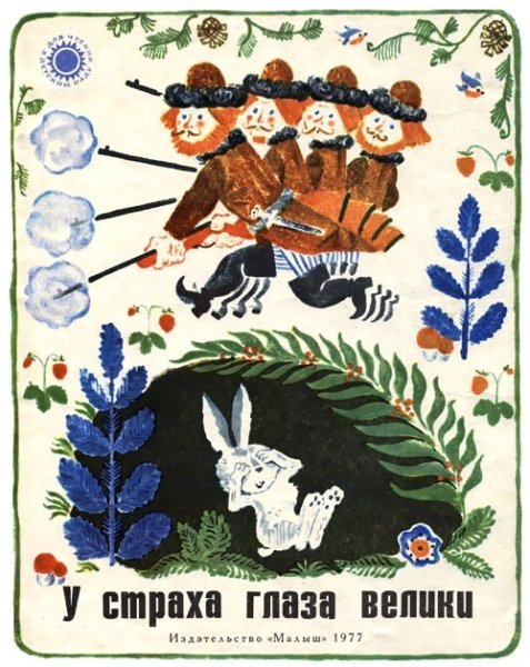 Сказка. Устрахаглазавелека