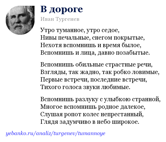 Стихотворение Тургенева в дороге