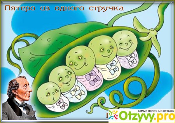 Пятеро из одного стручка