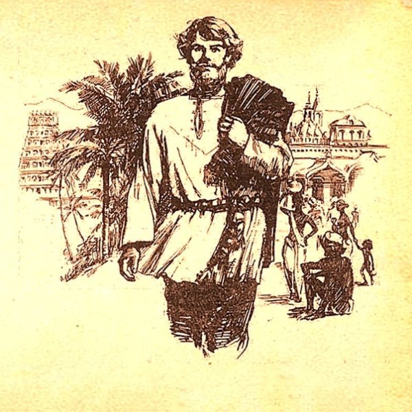 Хождение за три моря а Никитина