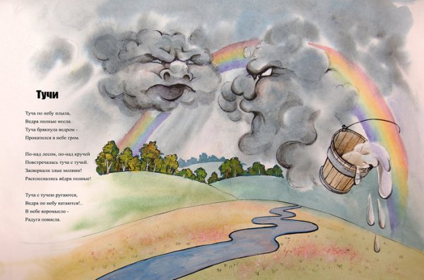 Иллюстрация к стиху тучи