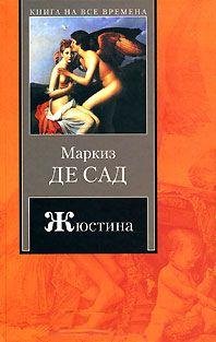 Роман маркиза де сада "Жюстина