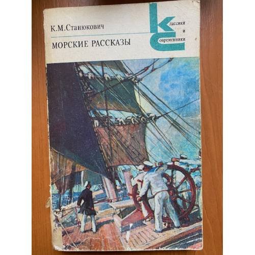 Морские рассказы Константин Станюкович