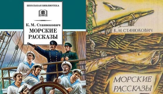 Произведения Станюковича