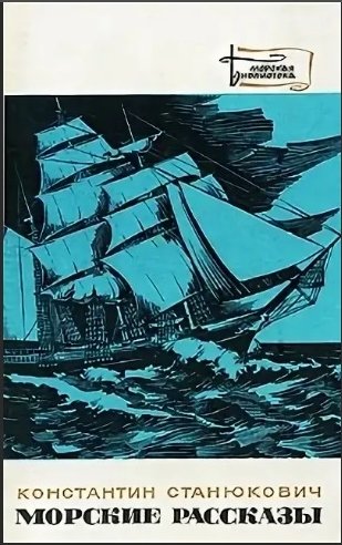 Морские рассказы Константин Станюкович книга