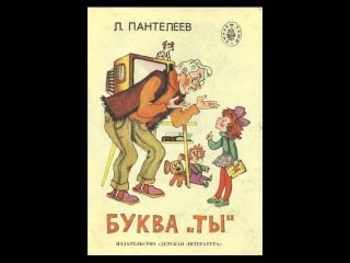 Пантелеев л. "буква ты"