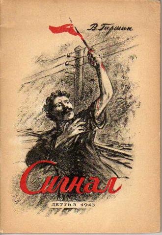 Всеволод Гаршин сигнал