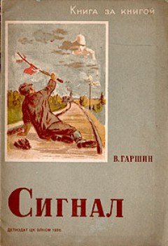 Гаршин сигнал