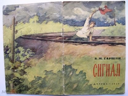 Гаршин четыре дня иллюстрации