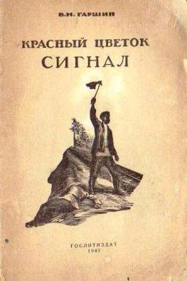 Гаршин Всеволод Михайлович художники