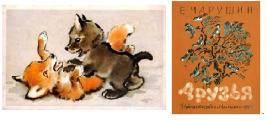 Произведение друзья Чарушин