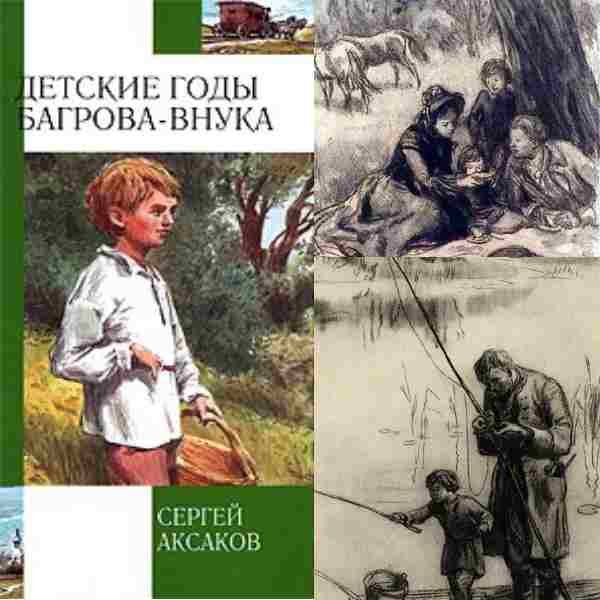 Иллюстрации с.т. Аксаков «детские годы Багрова-внука»