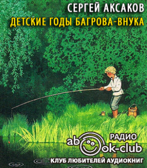 Иллюстрации с.т. Аксаков «детские годы Багрова-внука»