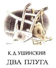 Два плуга Ушинский рисунок