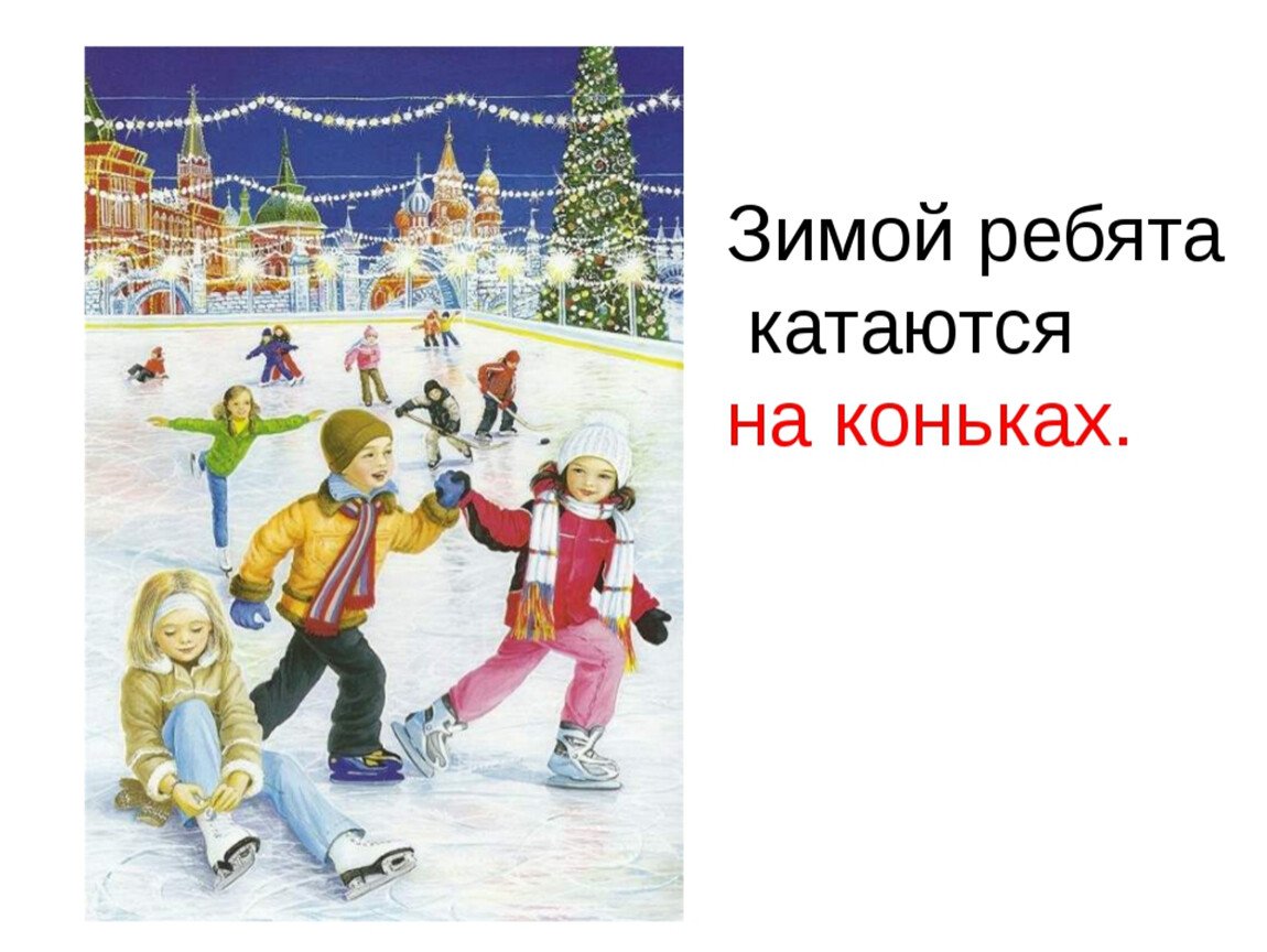 Текст на тему каток. Зимние забавы и развлечения. Зимние развлечения коньки. Дети катаются на коньках. Урок зимние развлечения.