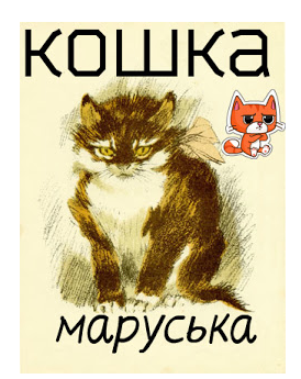 Евгений Чарушин рассказ кошка Маруська