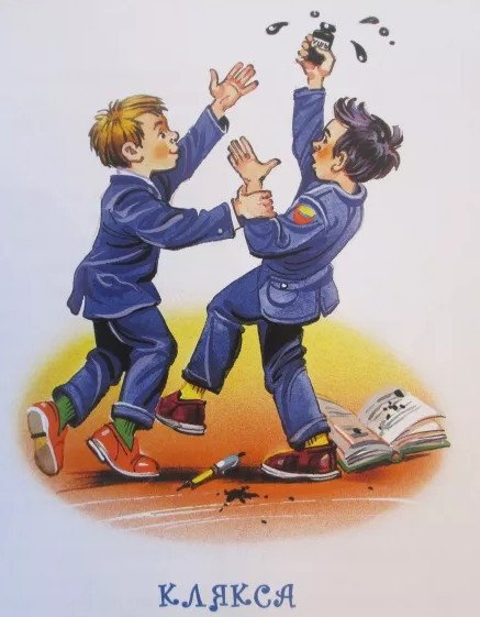 Н Н Носов Клякса