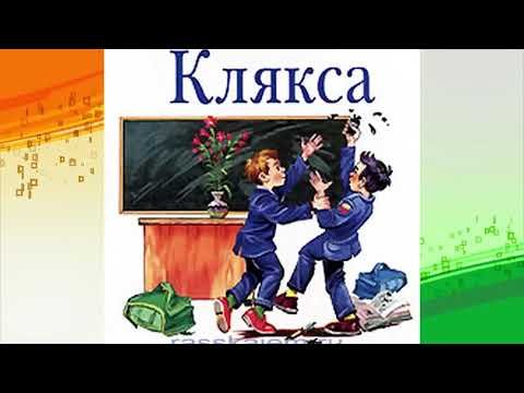 План Николай Носов Клякса