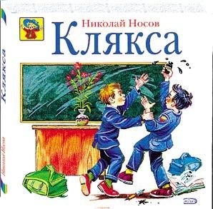 Клякса книга Николая Носова
