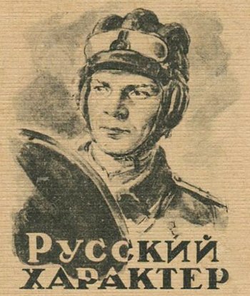 Алексей толстой русский характер