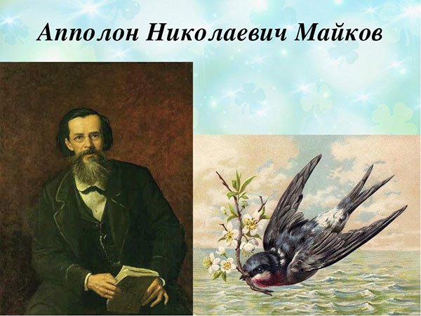 Аполлон Майков стихотворение ласточки