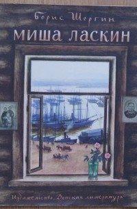 Борис Шергин Миша Ласкин иллюстрации