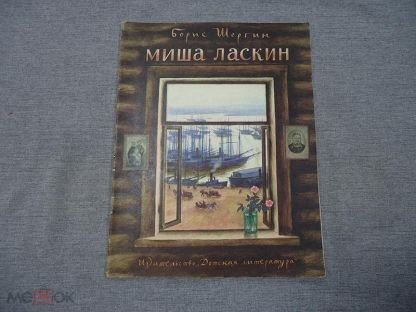 Борис Шергин Миша Ласкин иллюстрации