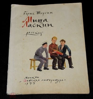 Борис Шергин Миша Ласкин