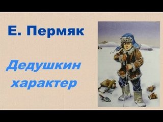 Евгений ПЕРМЯК Дедушкин характер